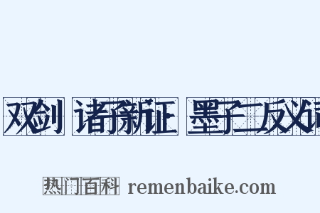 双剑誃诸子新证·墨子二反义词是什么意思的图片